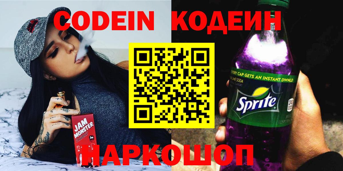 Торжок  Кодеин Purple Drank  Вход с VPN  Кодеиновый сироп Lean напиток Lean (лин) 